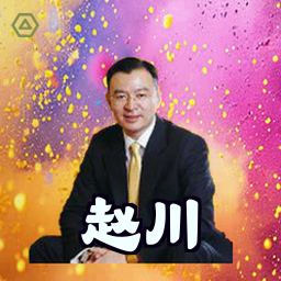 赵川